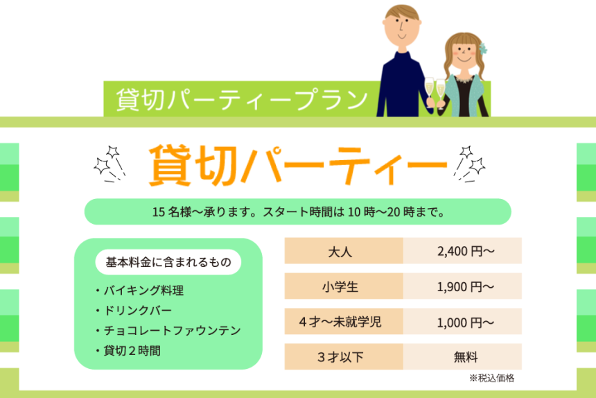 貸切パーティー