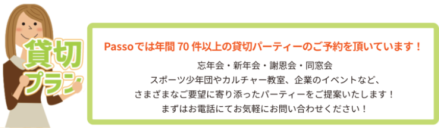 貸切パーティー