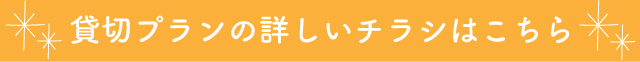 貸切バナー